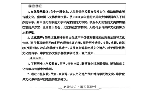 第52课文化的传承与保护教案_07高考历史_新高考复习资料_2022年新高考复习资料_2022届一轮复习讲练结合7.11更新_系列2_第十六单元文化交流与传播_第52课文化的传承与保护