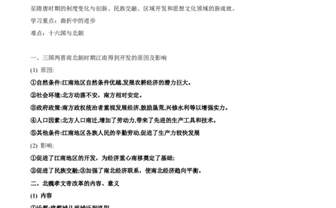 第二单元　三国两晋南北朝的民族交融与隋唐统一多民族-知识梳理（中外历史纲要上）新教材适用_07高考历史_新高考复习资料_2022年新高考复习资料_2022新版教材知识点