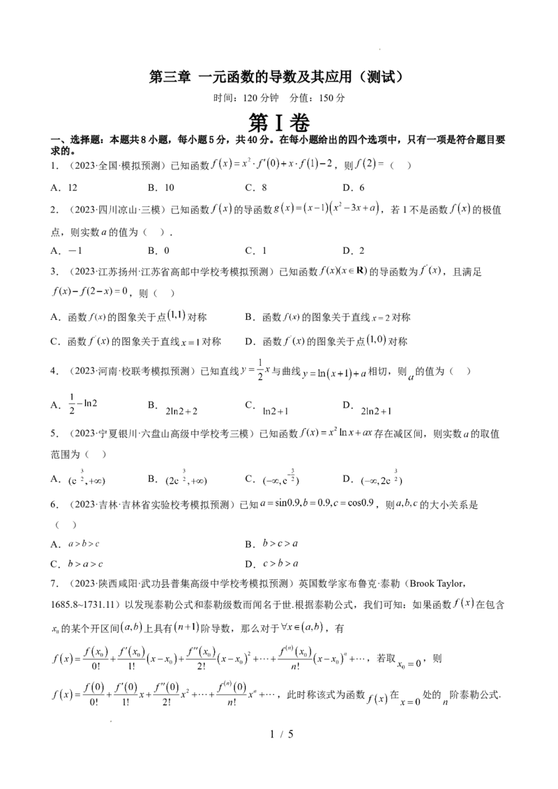 第三章一元函数的导数及其应用（测试）（原卷版）_02高考数学_新高考复习资料_2024年新高考资料_一轮复习资料_完2024年高考数学一轮复习讲练测(课件+讲义+练习)（新高考）