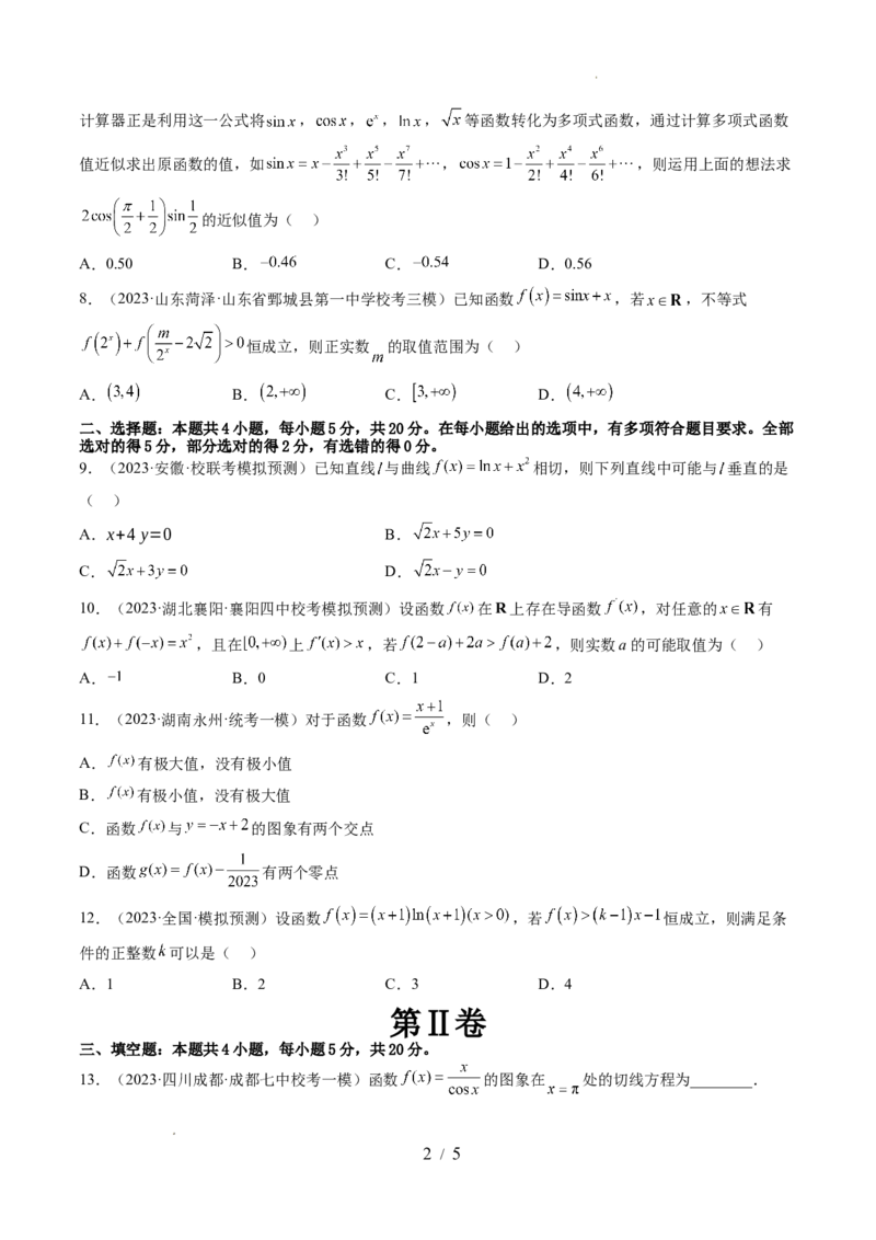 第三章一元函数的导数及其应用（测试）（原卷版）_02高考数学_新高考复习资料_2024年新高考资料_一轮复习资料_完2024年高考数学一轮复习讲练测(课件+讲义+练习)（新高考）