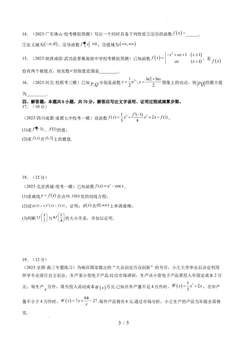 第三章一元函数的导数及其应用（测试）（原卷版）_02高考数学_新高考复习资料_2024年新高考资料_一轮复习资料_完2024年高考数学一轮复习讲练测(课件+讲义+练习)（新高考）