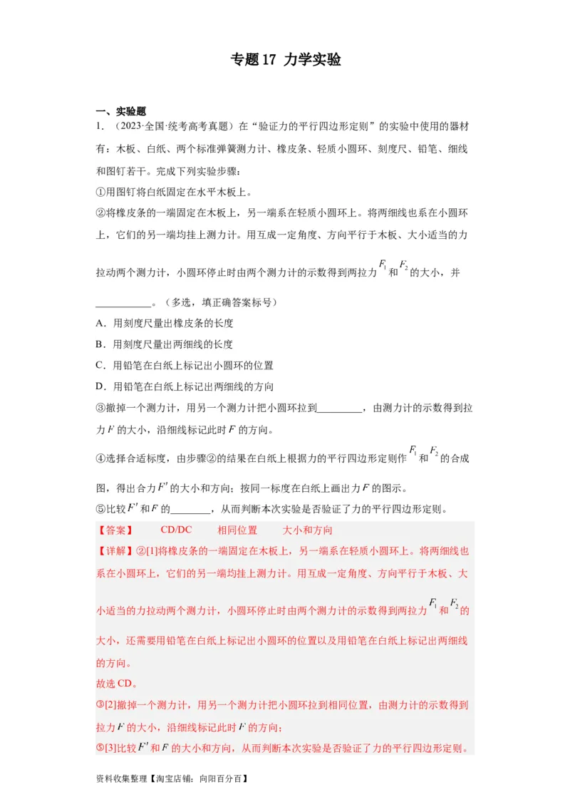 专题17力学实验(解析版)_04高考物理_通用版（老高考）复习资料_2024年复习资料_完五年（2019-2023）高考物理真题分项汇编（全国通用）