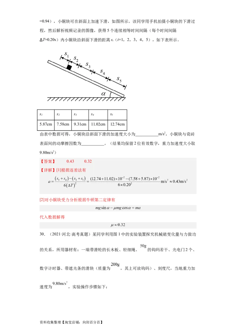 专题17力学实验(解析版)_04高考物理_通用版（老高考）复习资料_2024年复习资料_完五年（2019-2023）高考物理真题分项汇编（全国通用）