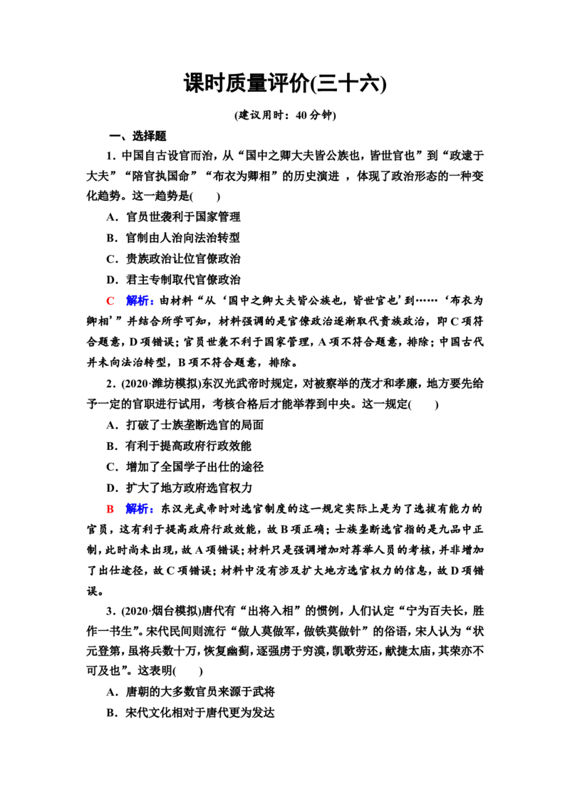 第36课官员的选拔与管理作业_07高考历史_新高考复习资料_2022年新高考复习资料_2022届一轮复习讲练结合7.11更新_系列2_第十四单元国家制度与社会治理_第36课官员的选拔与管理