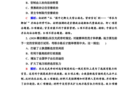 第36课官员的选拔与管理作业_07高考历史_新高考复习资料_2022年新高考复习资料_2022届一轮复习讲练结合7.11更新_系列2_第十四单元国家制度与社会治理_第36课官员的选拔与管理