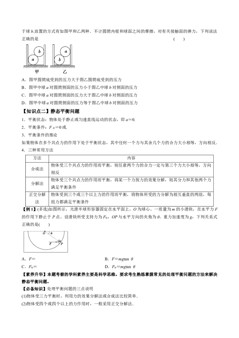 专题2.2受力分析共点力作用下物体的平衡讲原卷版(1)_04高考物理_新高考复习资料_2022年新高考复习资料_2022年高考物理一轮复习讲练测（新教材新高考）
