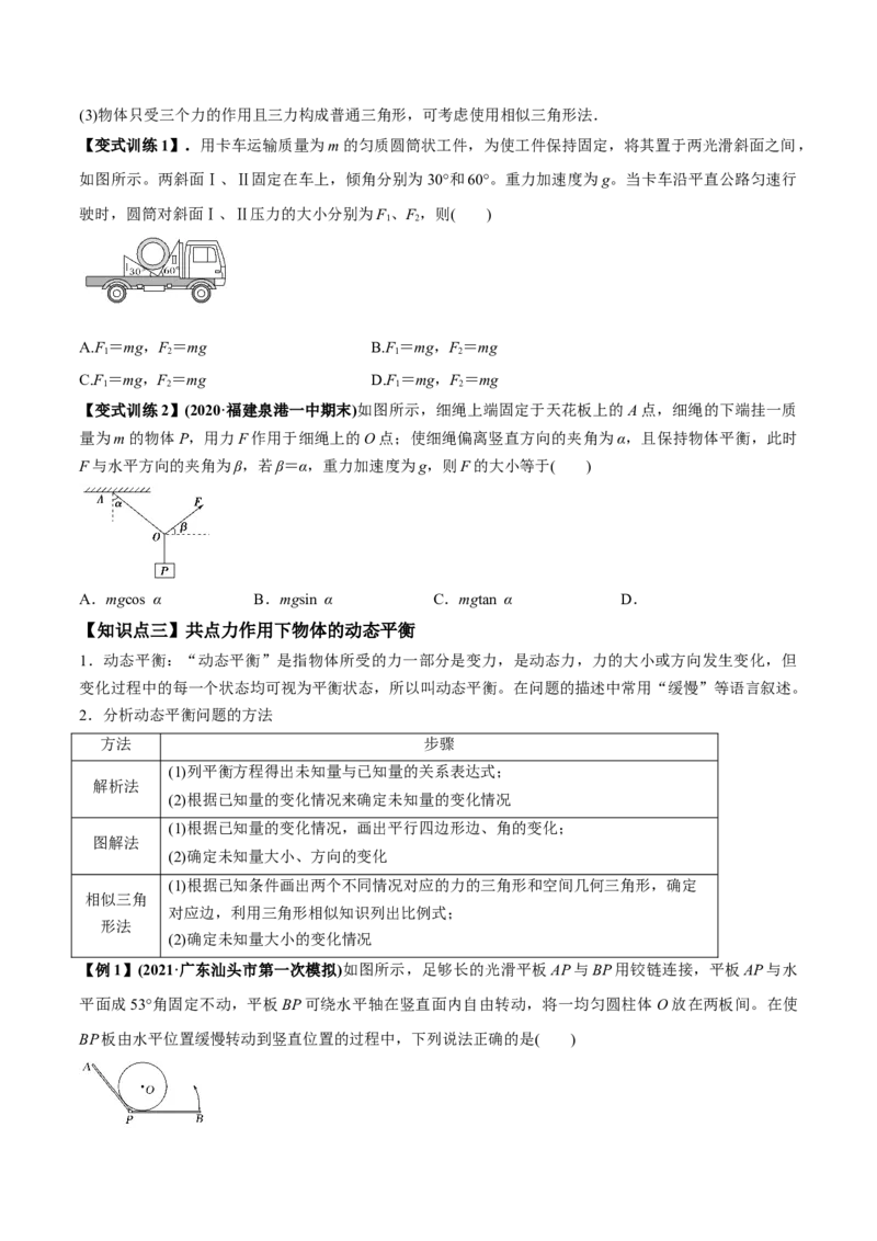 专题2.2受力分析共点力作用下物体的平衡讲原卷版(1)_04高考物理_新高考复习资料_2022年新高考复习资料_2022年高考物理一轮复习讲练测（新教材新高考）