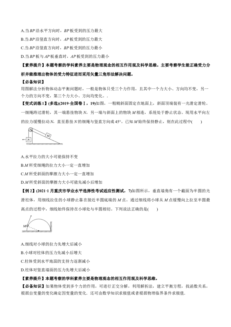 专题2.2受力分析共点力作用下物体的平衡讲原卷版(1)_04高考物理_新高考复习资料_2022年新高考复习资料_2022年高考物理一轮复习讲练测（新教材新高考）