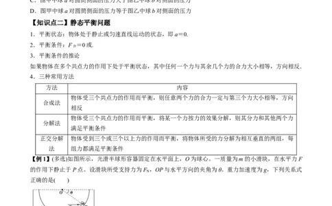 专题2.2受力分析共点力作用下物体的平衡讲原卷版(1)_04高考物理_新高考复习资料_2022年新高考复习资料_2022年高考物理一轮复习讲练测（新教材新高考）
