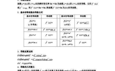 第一节导数的概念及运算教案_02高考数学_新高考复习资料_2022年新高考资料_2022届一轮复习讲练结合_第三章导数及其应用_第一节导数的概念及运算