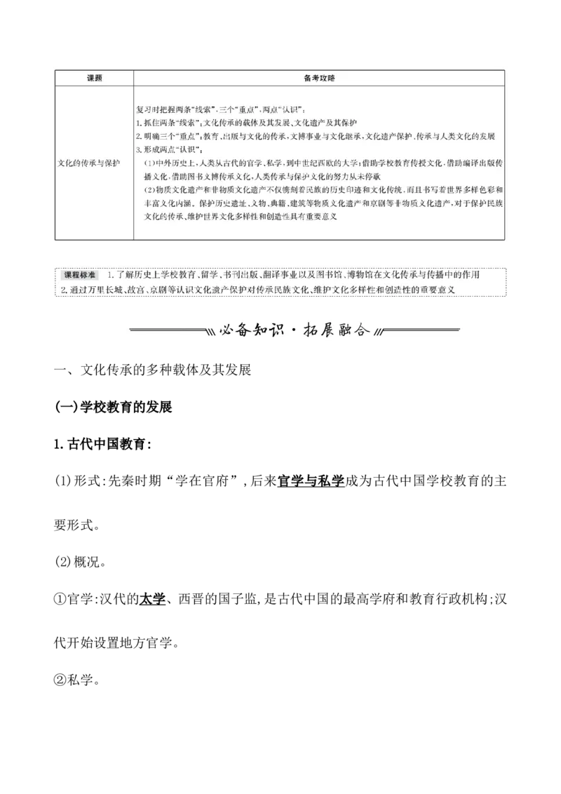 第三十七单元文化的传承与保护教案_07高考历史_新高考复习资料_2022年新高考复习资料_2022届一轮复习讲练结合7.11更新_系列1_第三十七单元文化的传承与保护