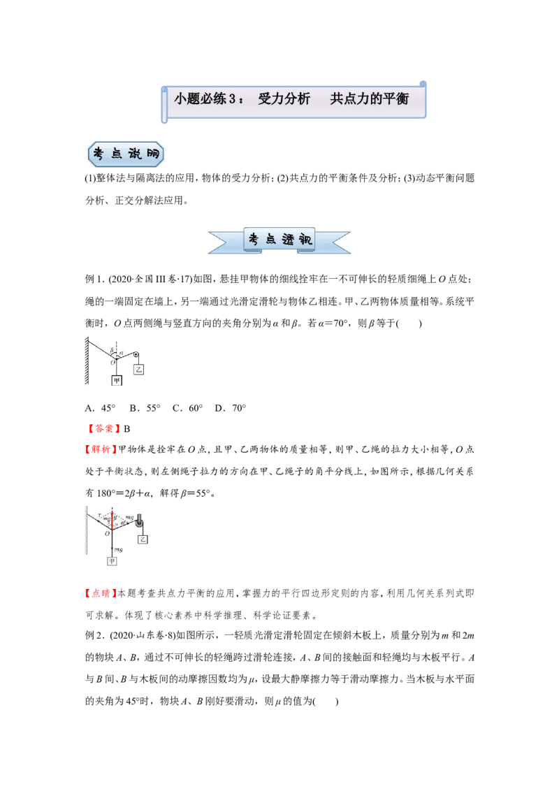 原创（新高考）2021届小题必练3受力分析共点力的平衡学生版_04高考物理_新高考复习资料_2021年新高考资料_2021届（新高考）高考物理小题必练