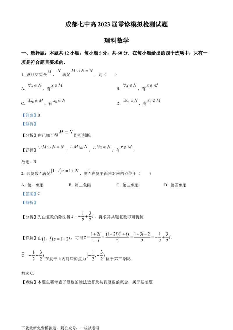 精品解析：四川省成都市第七中学2023届高三上学期零诊模拟检测理科数学试题（解析版）_02高考数学_数学高考模拟题_2023年模拟题_老高考