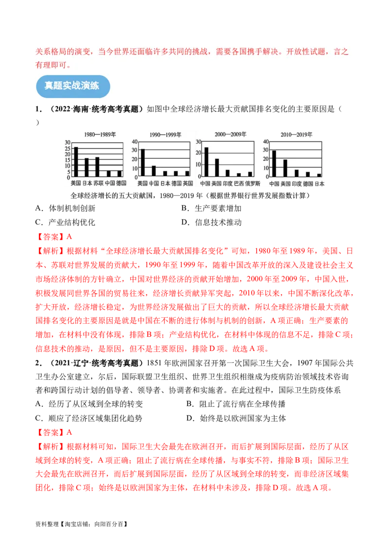 第44讲当代世界发展的特点与主要趋势（解析版）_07高考历史_新高考复习资料_2024年新高考复习资料_一轮复习资料_完2024年高考历史一轮复习讲练测(课件+讲义+练习)（新高考）