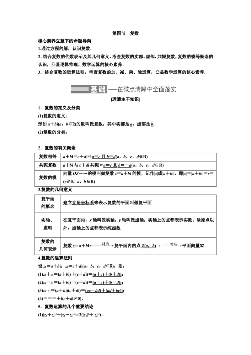 第四节复数教案_02高考数学_新高考复习资料_2022年新高考资料_2022届一轮复习讲练结合_第五章平面向量、复数_第四节复数