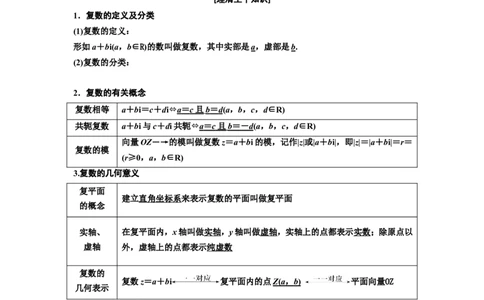 第四节复数教案_02高考数学_新高考复习资料_2022年新高考资料_2022届一轮复习讲练结合_第五章平面向量、复数_第四节复数