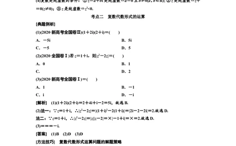 第四节复数教案_02高考数学_新高考复习资料_2022年新高考资料_2022届一轮复习讲练结合_第五章平面向量、复数_第四节复数