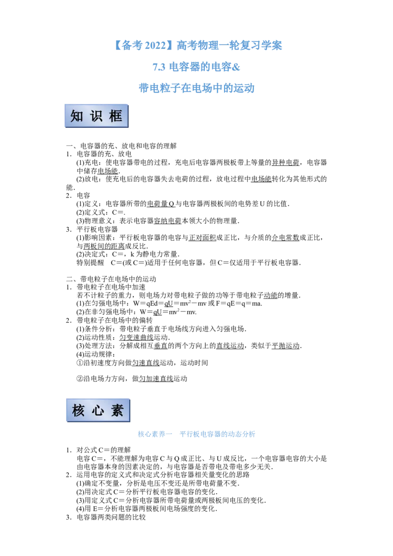 备考2022高考物理一轮复习学案7.3电容器的电容带电粒子在电场中的运动有解析_04高考物理_新高考复习资料_2022年新高考复习资料