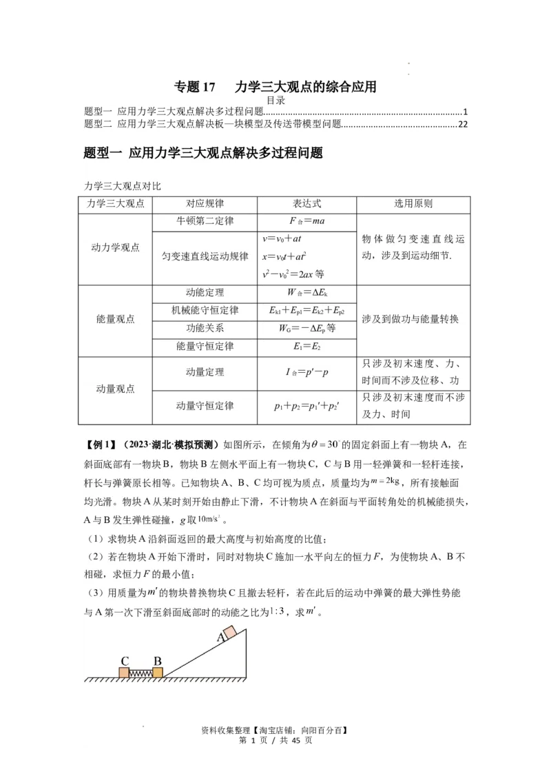 专题17力学三大观点的综合应用（解析版）_04高考物理_新高考复习资料_2024新高考复习资料_一轮复习资料_完2024届高考物理一轮复习热点题型归类训练