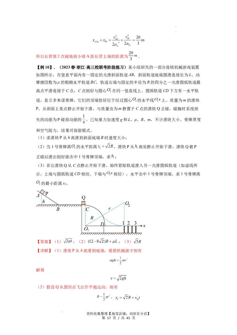 专题17力学三大观点的综合应用（解析版）_04高考物理_新高考复习资料_2024新高考复习资料_一轮复习资料_完2024届高考物理一轮复习热点题型归类训练