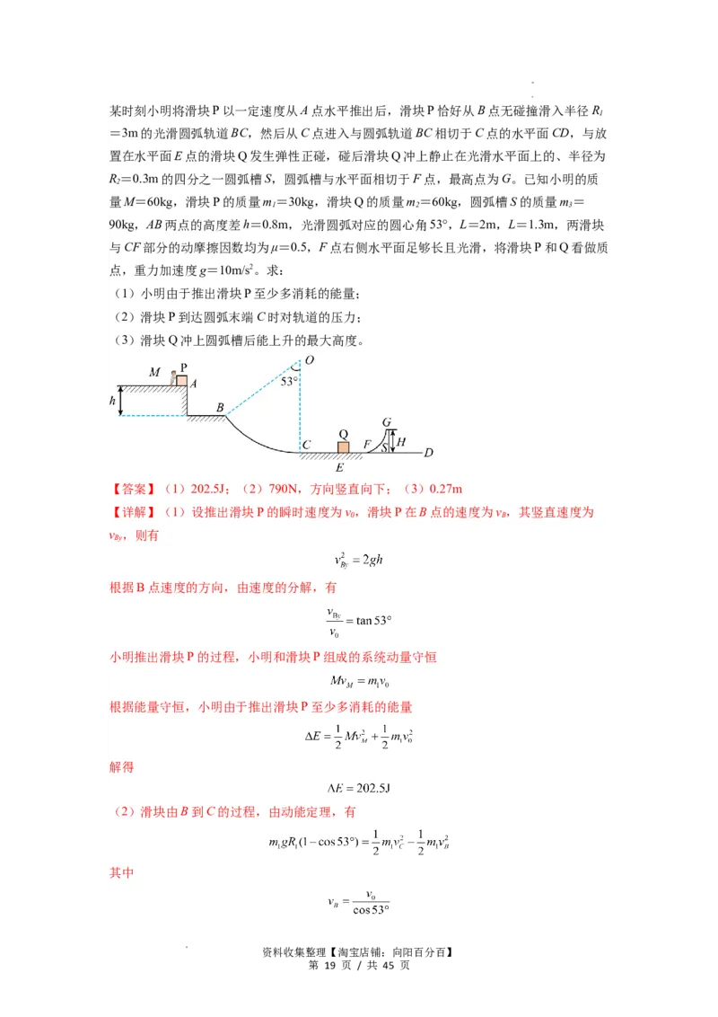 专题17力学三大观点的综合应用（解析版）_04高考物理_新高考复习资料_2024新高考复习资料_一轮复习资料_完2024届高考物理一轮复习热点题型归类训练