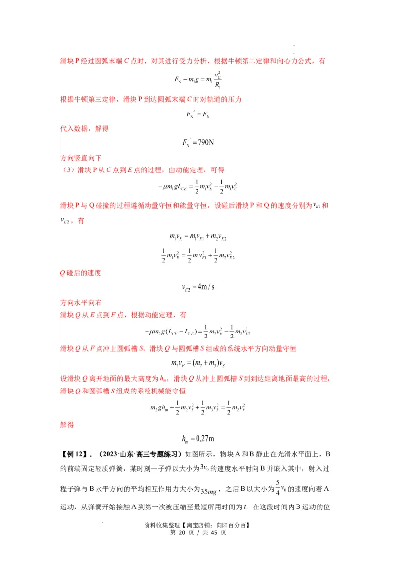 专题17力学三大观点的综合应用（解析版）_04高考物理_新高考复习资料_2024新高考复习资料_一轮复习资料_完2024届高考物理一轮复习热点题型归类训练