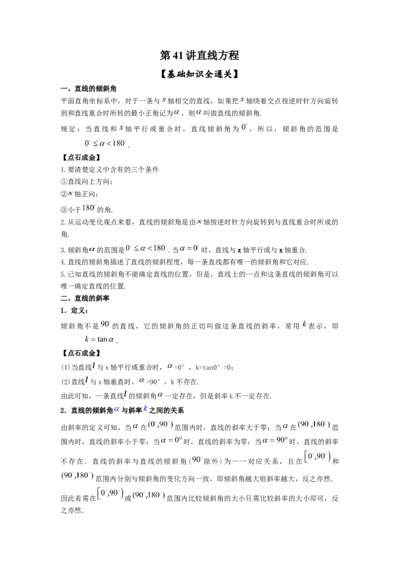 第41讲直线的方程（原卷版）_02高考数学_新高考复习资料_2023年新高考资料_一轮复习_2023年高考数学一轮复习考点精讲精练+易错题型归纳（新高考专用）