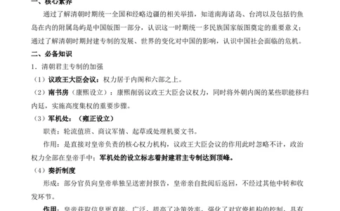 第四单元明清中国版图的奠定与面临的挑战&middot;核心考点突破（原卷版）_07高考历史_2025年新高考资料_二轮复习_2025年高考历史二轮复习核心考点突破（新教材新高考）3403618