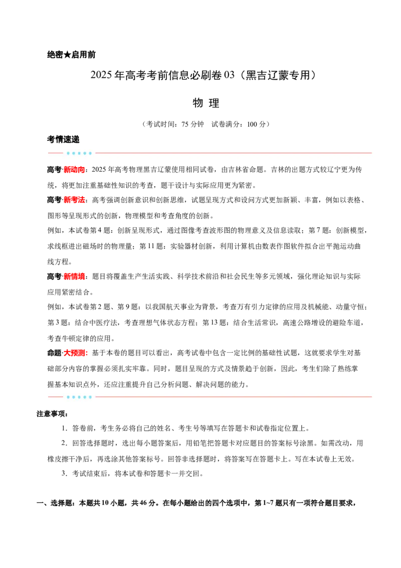 信息必刷卷03（黑吉辽蒙专用）（解析版）_04高考物理_2025年新高考资料_2025考前信息卷_2025年高考物理考前信息必刷卷（黑吉辽蒙专用）3436504