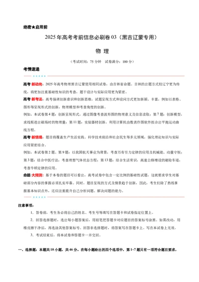 信息必刷卷03（黑吉辽蒙专用）（解析版）_04高考物理_2025年新高考资料_2025考前信息卷_2025年高考物理考前信息必刷卷（黑吉辽蒙专用）3436504