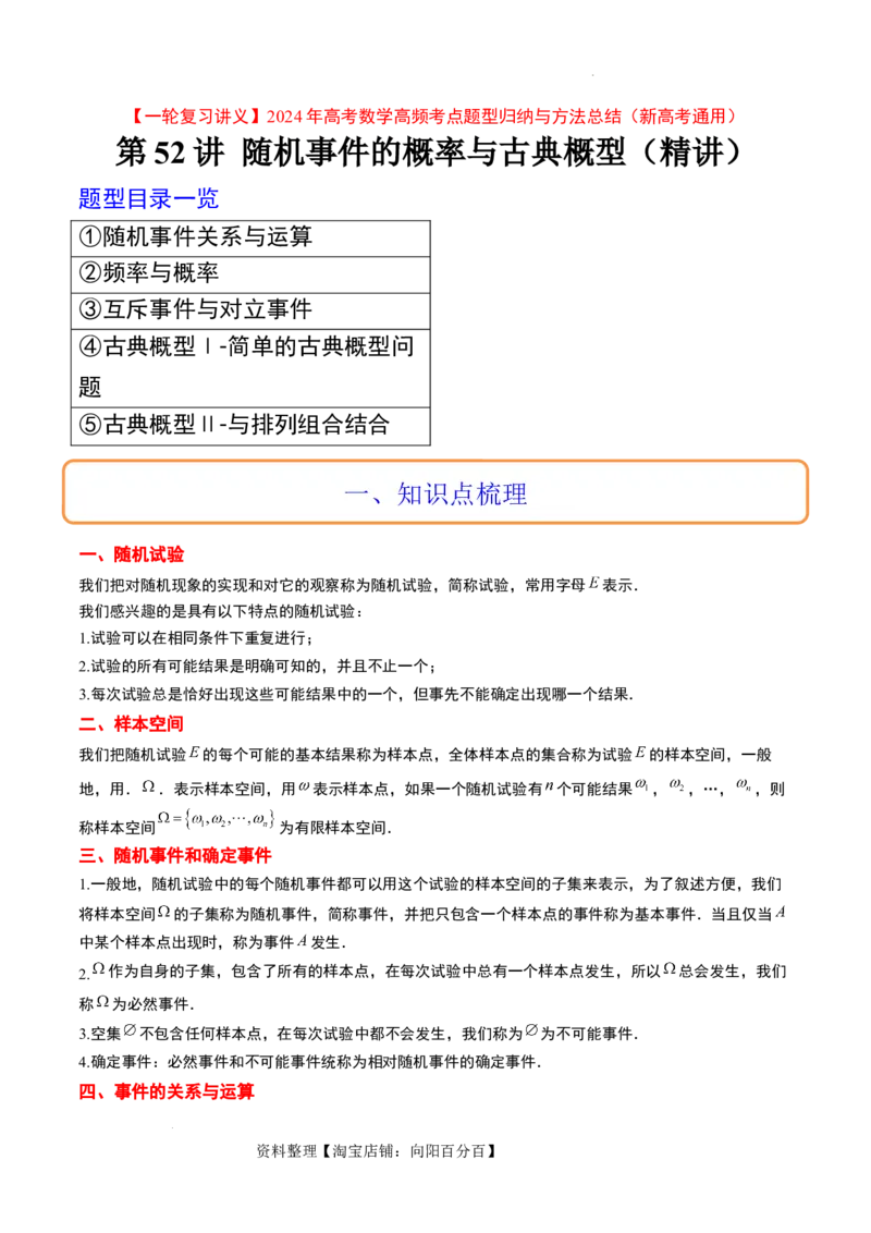 第52讲随机事件的概率与古典概型（精讲）一轮复习讲义2024年高考数学高频考点题型归纳与方法总结（新高考通用）解析版_02高考数学_新高考复习资料_2024年新高考资料_一轮复习资料