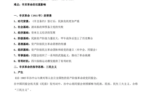 第六单元　辛亥革命与中华民国的建立-知识梳理（中外历史纲要上）新教材适用_07高考历史_新高考复习资料_2022年新高考复习资料_2022新版教材知识点_中外历史纲要(上)