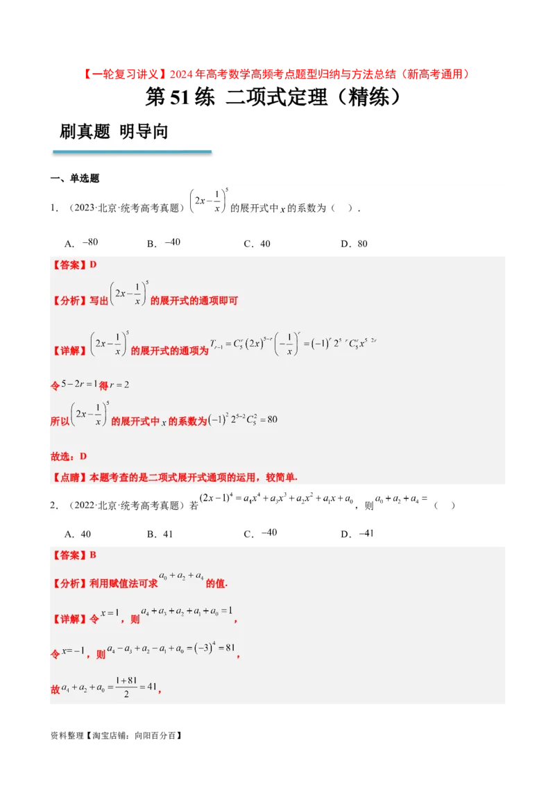 第51练二项式定理（精练：基础+重难点）一轮复习讲义2024年高考数学高频考点题型归纳与方法总结（新高考通用）解析版_02高考数学_新高考复习资料_2024年新高考资料_一轮复习资料