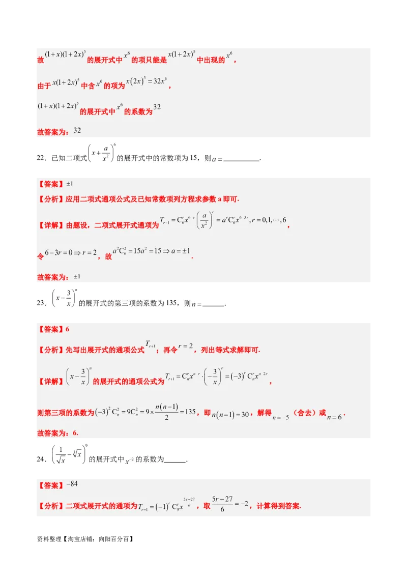 第51练二项式定理（精练：基础+重难点）一轮复习讲义2024年高考数学高频考点题型归纳与方法总结（新高考通用）解析版_02高考数学_新高考复习资料_2024年新高考资料_一轮复习资料