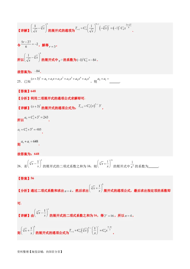 第51练二项式定理（精练：基础+重难点）一轮复习讲义2024年高考数学高频考点题型归纳与方法总结（新高考通用）解析版_02高考数学_新高考复习资料_2024年新高考资料_一轮复习资料