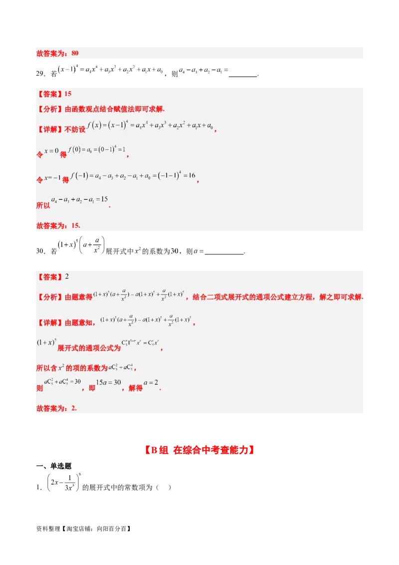 第51练二项式定理（精练：基础+重难点）一轮复习讲义2024年高考数学高频考点题型归纳与方法总结（新高考通用）解析版_02高考数学_新高考复习资料_2024年新高考资料_一轮复习资料