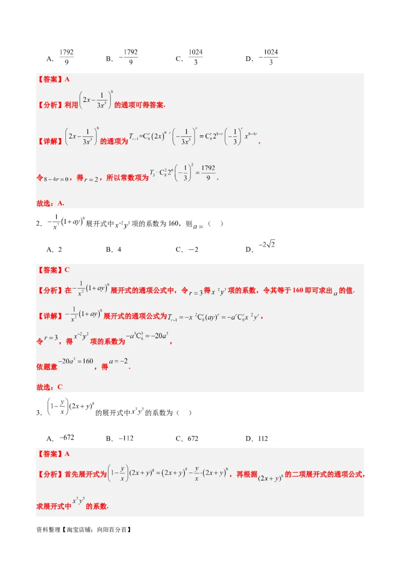 第51练二项式定理（精练：基础+重难点）一轮复习讲义2024年高考数学高频考点题型归纳与方法总结（新高考通用）解析版_02高考数学_新高考复习资料_2024年新高考资料_一轮复习资料