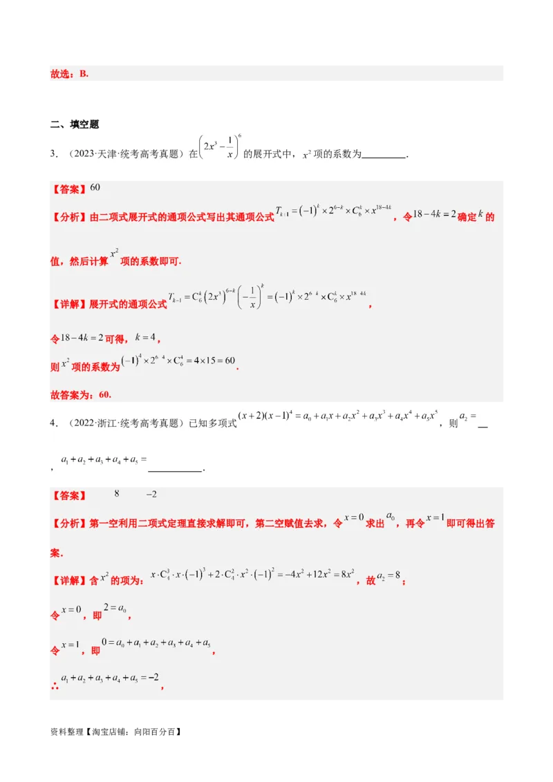 第51练二项式定理（精练：基础+重难点）一轮复习讲义2024年高考数学高频考点题型归纳与方法总结（新高考通用）解析版_02高考数学_新高考复习资料_2024年新高考资料_一轮复习资料