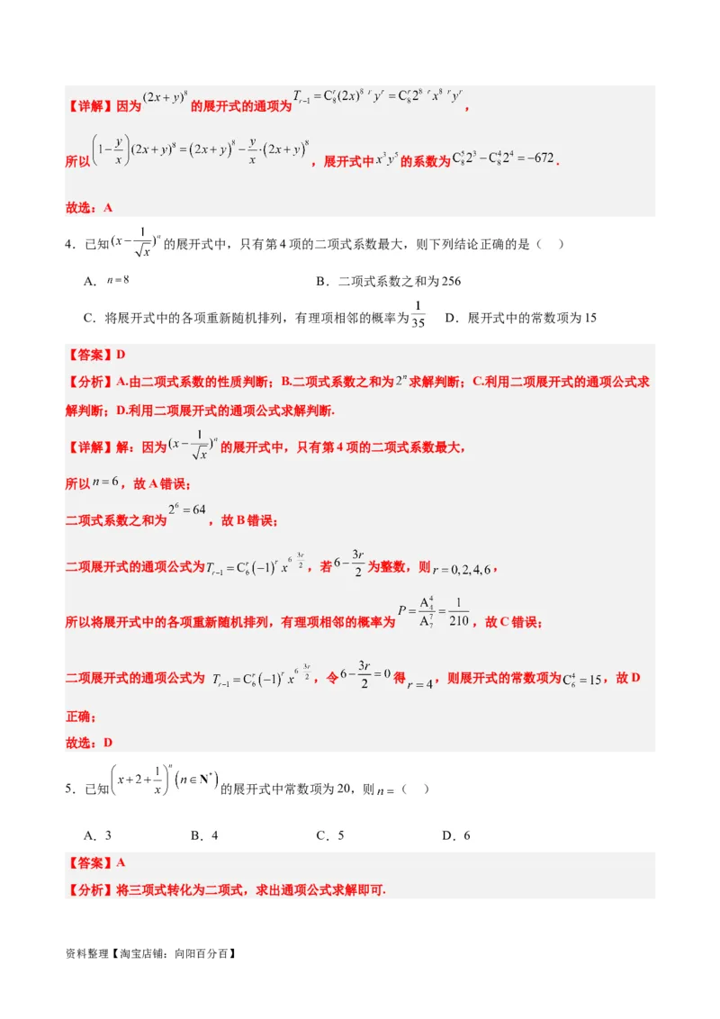 第51练二项式定理（精练：基础+重难点）一轮复习讲义2024年高考数学高频考点题型归纳与方法总结（新高考通用）解析版_02高考数学_新高考复习资料_2024年新高考资料_一轮复习资料