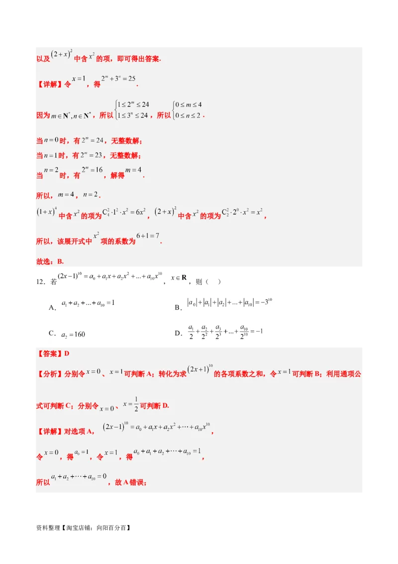 第51练二项式定理（精练：基础+重难点）一轮复习讲义2024年高考数学高频考点题型归纳与方法总结（新高考通用）解析版_02高考数学_新高考复习资料_2024年新高考资料_一轮复习资料