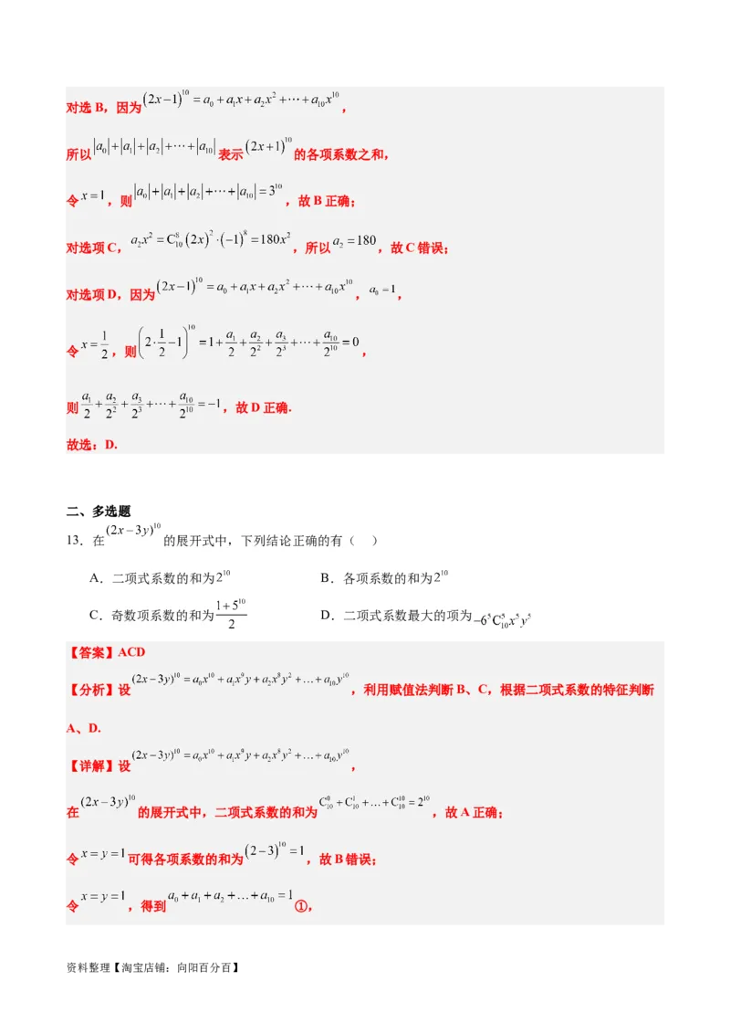 第51练二项式定理（精练：基础+重难点）一轮复习讲义2024年高考数学高频考点题型归纳与方法总结（新高考通用）解析版_02高考数学_新高考复习资料_2024年新高考资料_一轮复习资料
