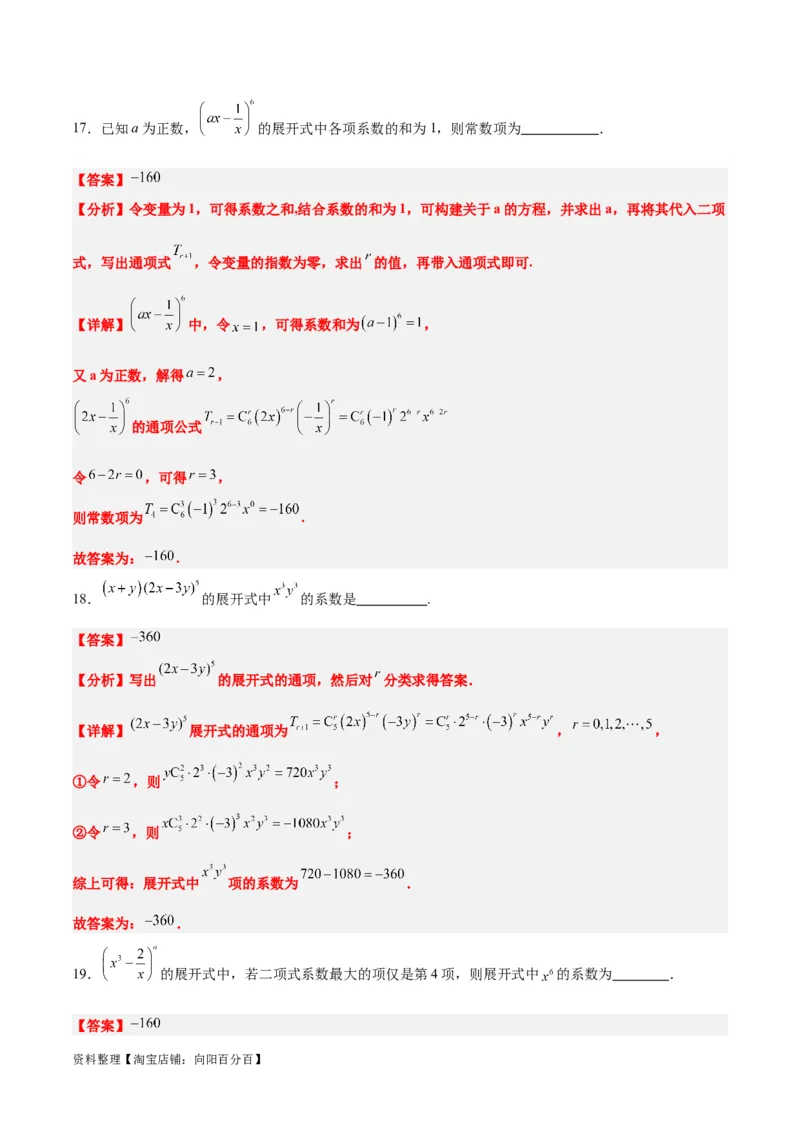 第51练二项式定理（精练：基础+重难点）一轮复习讲义2024年高考数学高频考点题型归纳与方法总结（新高考通用）解析版_02高考数学_新高考复习资料_2024年新高考资料_一轮复习资料