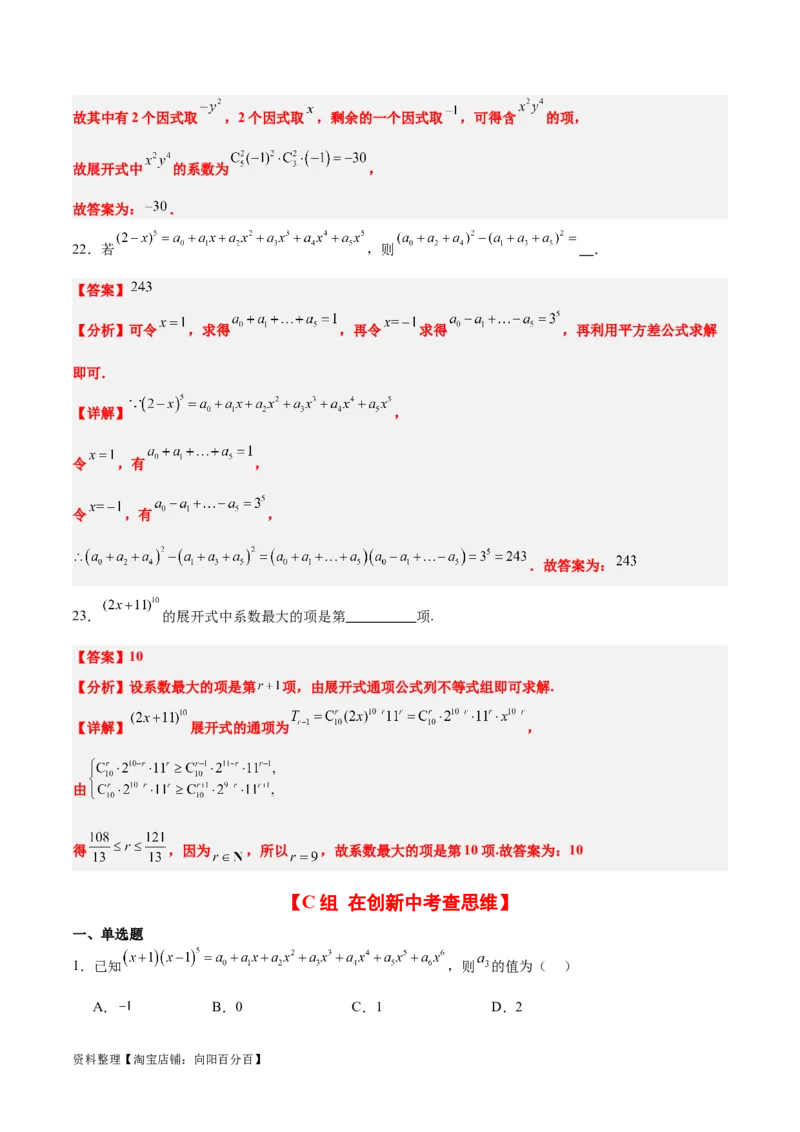 第51练二项式定理（精练：基础+重难点）一轮复习讲义2024年高考数学高频考点题型归纳与方法总结（新高考通用）解析版_02高考数学_新高考复习资料_2024年新高考资料_一轮复习资料