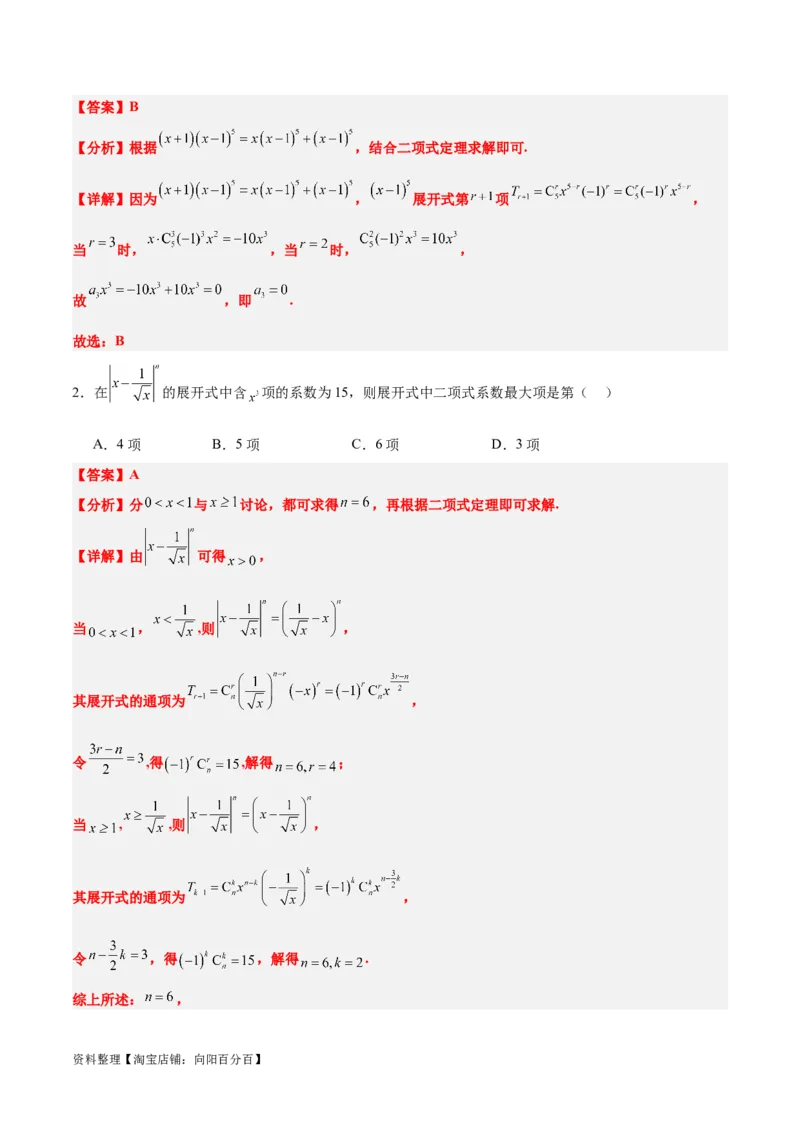 第51练二项式定理（精练：基础+重难点）一轮复习讲义2024年高考数学高频考点题型归纳与方法总结（新高考通用）解析版_02高考数学_新高考复习资料_2024年新高考资料_一轮复习资料