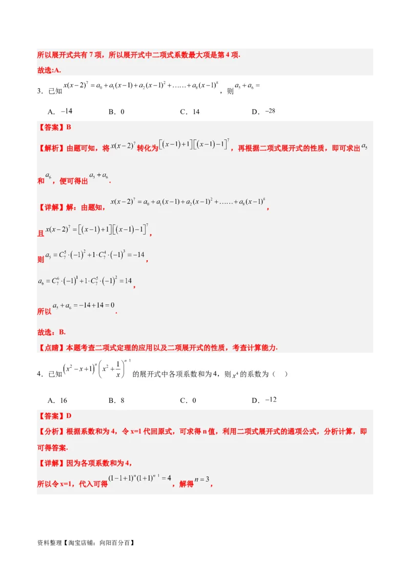 第51练二项式定理（精练：基础+重难点）一轮复习讲义2024年高考数学高频考点题型归纳与方法总结（新高考通用）解析版_02高考数学_新高考复习资料_2024年新高考资料_一轮复习资料