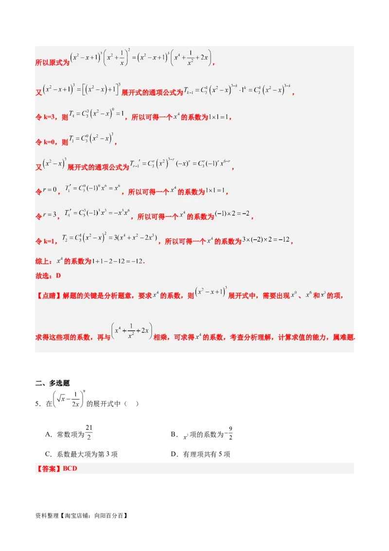 第51练二项式定理（精练：基础+重难点）一轮复习讲义2024年高考数学高频考点题型归纳与方法总结（新高考通用）解析版_02高考数学_新高考复习资料_2024年新高考资料_一轮复习资料