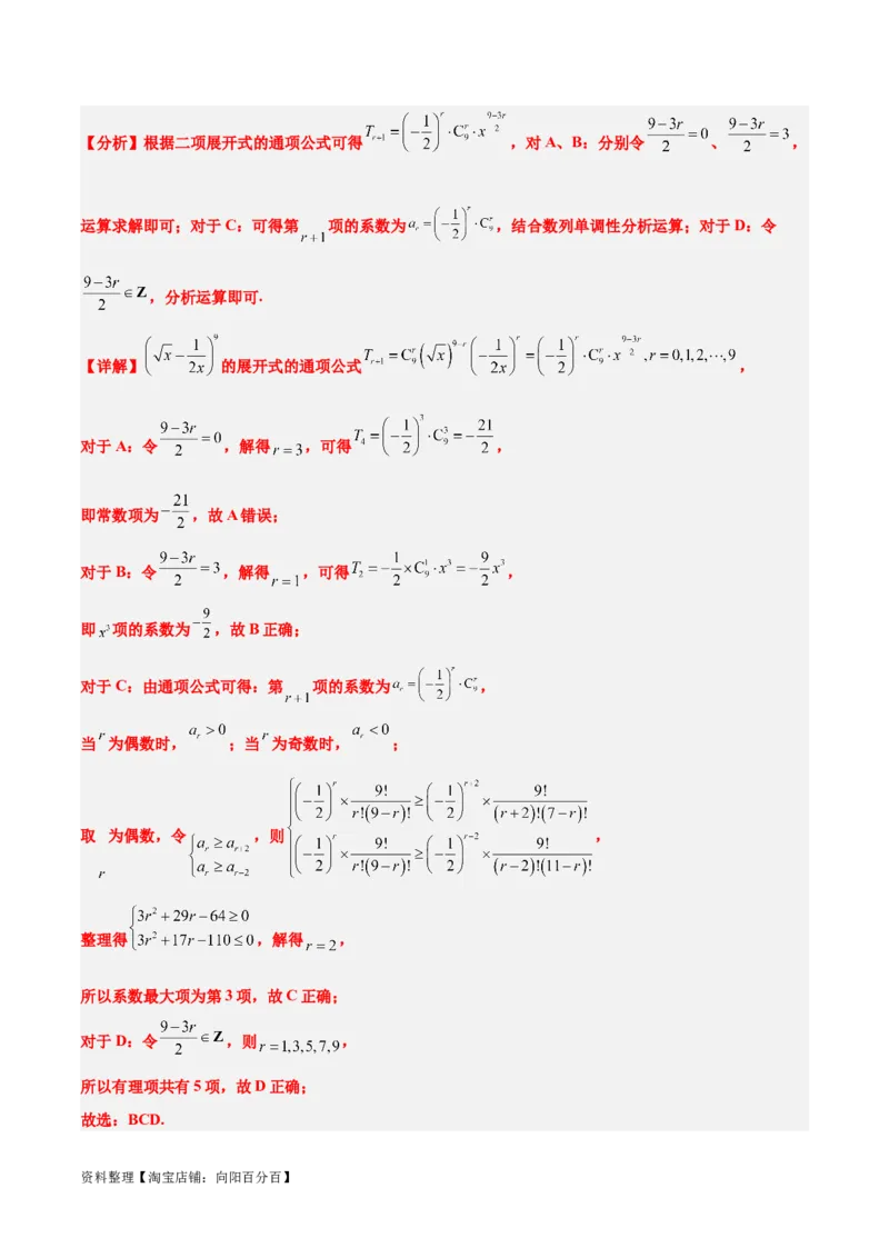 第51练二项式定理（精练：基础+重难点）一轮复习讲义2024年高考数学高频考点题型归纳与方法总结（新高考通用）解析版_02高考数学_新高考复习资料_2024年新高考资料_一轮复习资料
