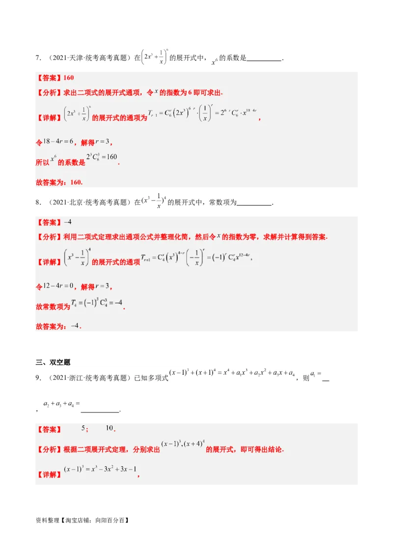 第51练二项式定理（精练：基础+重难点）一轮复习讲义2024年高考数学高频考点题型归纳与方法总结（新高考通用）解析版_02高考数学_新高考复习资料_2024年新高考资料_一轮复习资料