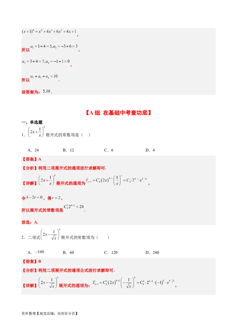 第51练二项式定理（精练：基础+重难点）一轮复习讲义2024年高考数学高频考点题型归纳与方法总结（新高考通用）解析版_02高考数学_新高考复习资料_2024年新高考资料_一轮复习资料