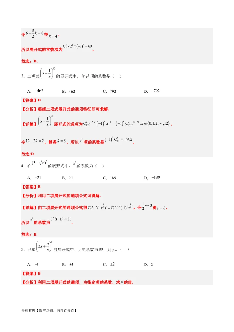 第51练二项式定理（精练：基础+重难点）一轮复习讲义2024年高考数学高频考点题型归纳与方法总结（新高考通用）解析版_02高考数学_新高考复习资料_2024年新高考资料_一轮复习资料